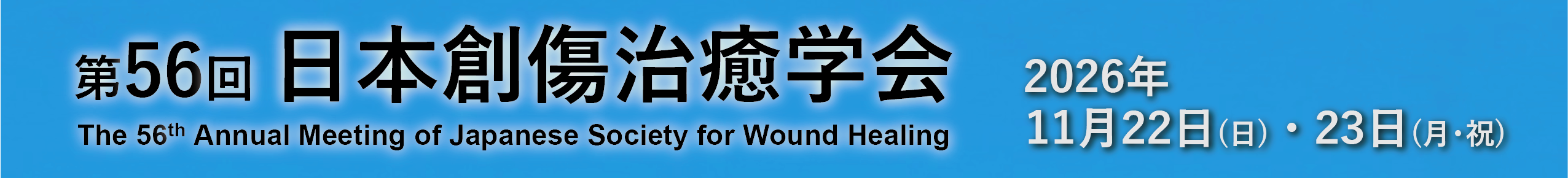 第56回日本創傷治癒学会
